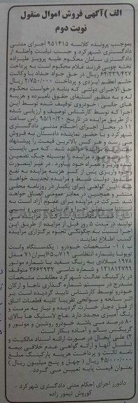آگهی فروش اموال منقول , مزایده فروش یکدستگاه وانت تویوتا مدل 1978 میلادی