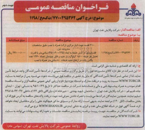 فراخوان مناقصه عمومی , فراخوان مناقصه 210 قفسه جهت انبار مرکزی (رک) نوبت دوم 