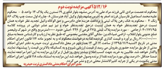 مزایده,مزایده پلاک ثبتی حدود 10000مترمربع نوبت دوم 