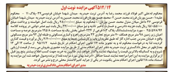 مزایده,مزایده ششدانگ پلاک صد و سه فرعی عرصه 145.8متر