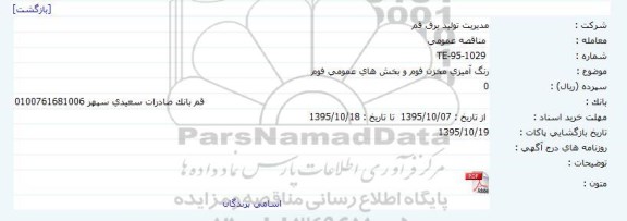 مناقصه رنگ آمیزی مخزن فوم و بخش های عمومی فوم