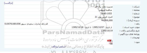 مناقصه کنترل کیفی بویلر 21