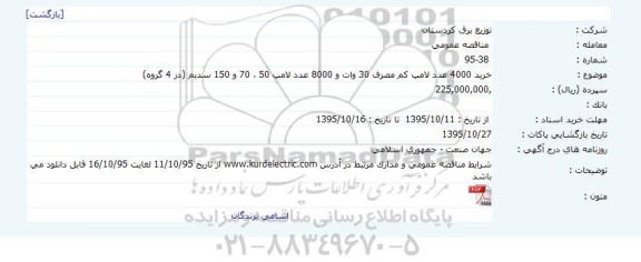 مناقصه  , مناقصه  خرید 4000 عدد لامپ کم مصرف 30 وات و 8000 عدد لامپ 50، 70 و 150 سدیم 