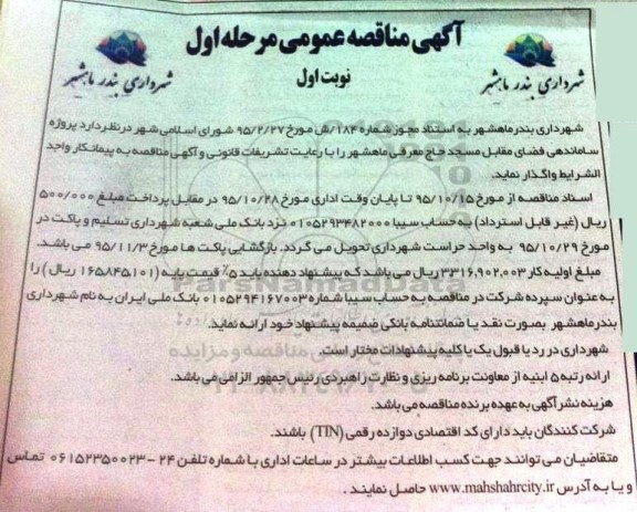 مناقصه , مناقصه ساماندهی فضای مقابل مسجد حاج معرفی  نوبت اول 