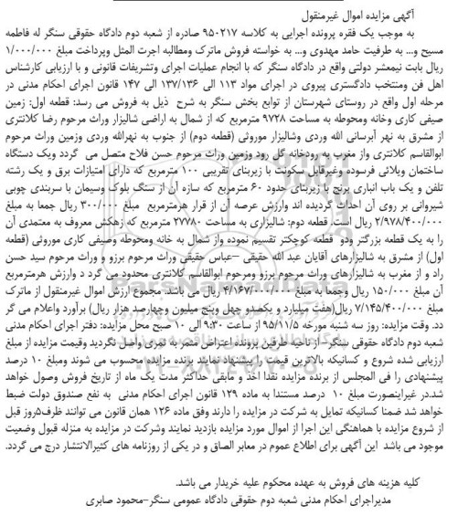 مزایده,مزایده زمین صیفی کاری و خانه و محوطه و شالیزاری