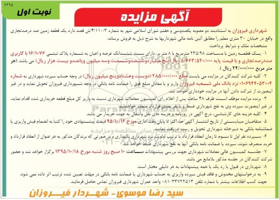مزایده,مزایده یک قطعه زمین صد درصد تجاری 235/98متر 
