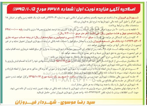 مزایده,مزایده یک قطعه زمین صد درصد تجاری مساحت نود متر اصلاحیه