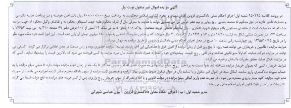 مزایده,مزایده  خانه ای مسکونی واقع در بلوار شهید لشکری کلاسه 950245  نوبت اول 
