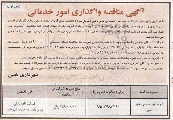  مناقصه ,  مناقصه انجام امور خدماتی شهر