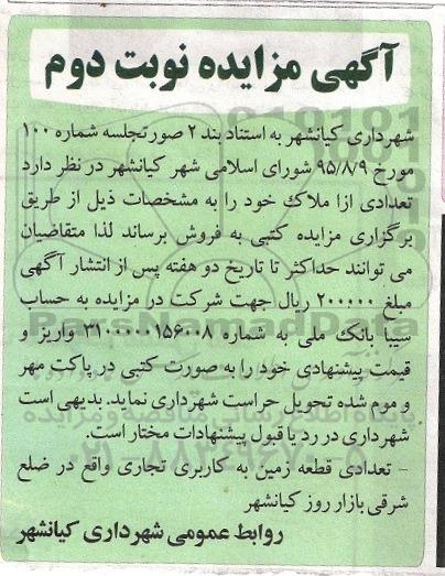 مزایده,مزایده فروش تعدادی قطعه زمین کاربری تجاری نوبت دوم 