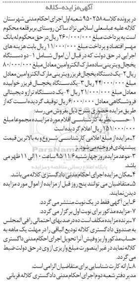 آگهی مزایده, مزایده یخچال فریزر