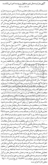 مزایده,مزایده ششدانگ یک دربند مغازه تجاری بخش ده 