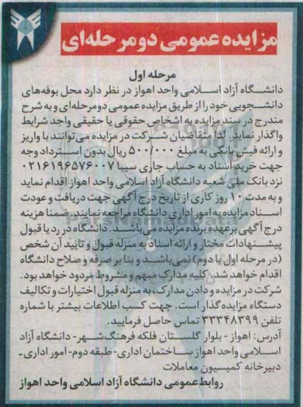 مزایده عمومی دو مرحله ای,مزایده محل بوفه های دانشجویی