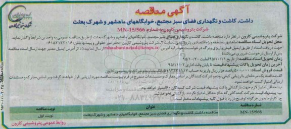 مناقصه, فراخوان مناقصه عمومی داشت ، کاشت و نگهداری فضای سبز مجتمع