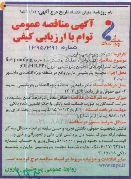 مناقصه , مناقصه تهیه و اجراء عملیات پوشش ضد حریق FIRE PROOFING