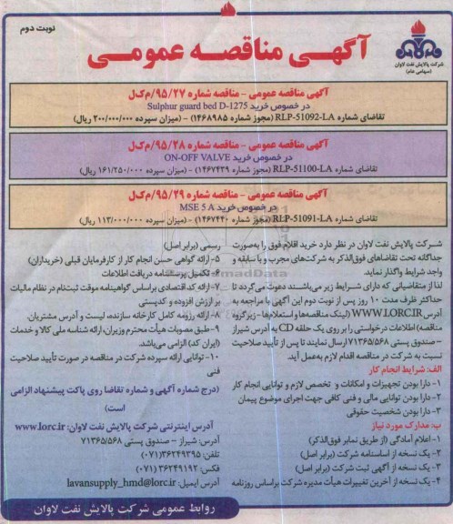آگهی مناقصه عمومی, مناقصه  خرید sulphur guard bed D-1275 ...- نوبت دوم