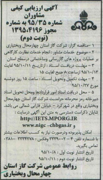 مناقصه انجام خدمات نظارت کارگاهی نوبت دوم 