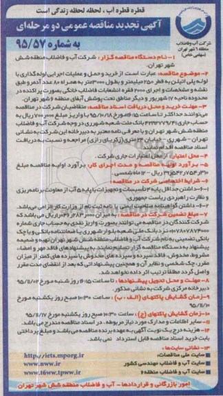 تجدید مناقصه , تجدید مناقصه خرید و حمل و عملیات اجرایی لوله گذاری با لوله پلی اتیلن 95.10.11