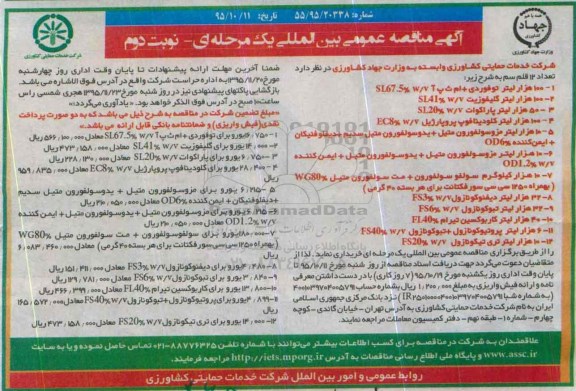 آگهی مناقصه عمومی بین المللی یک مرحله ای , مناقصه تعداد 12 قلم سم   نوبت دوم 
