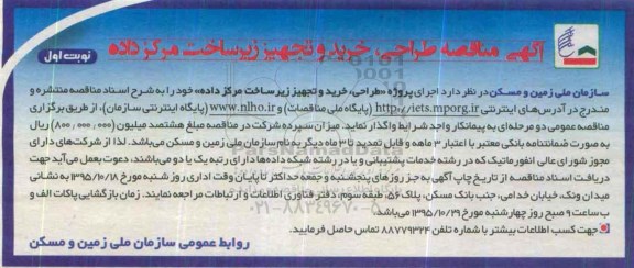 آگهی مناقصه طراحی , خرید و تجهیز زیرساخت مرکز داده