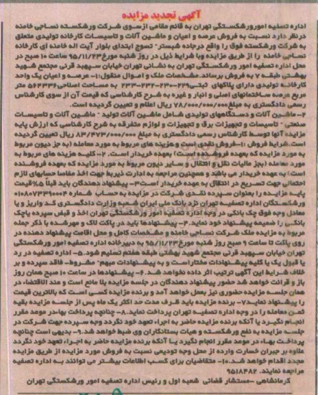 آگهی تجدید مزایده , تجدید مزایده فروش عرصه و اعیان و ماشین الات و تاسیسات کارخانه