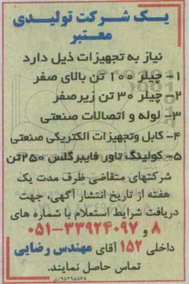 استعلام , استعلام چیلر 100 تن بالای صفر و ...