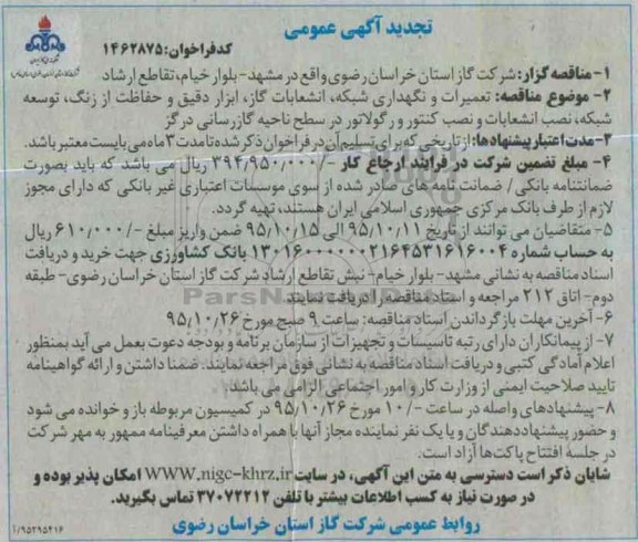 تجدید آگهی عمومی , تجدید آگهی عمومی تعمیرات و نگهداری شبکه ، انشعابات گاز و ... 