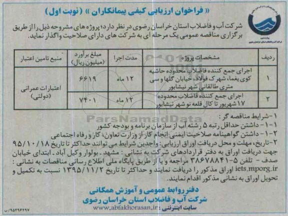 فراخوان ارزیابی کیفی پیمانکاران , فراخوان اجرای جمع کننده فاضلاب محدوده حاشیه کوی ...