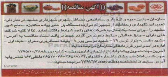 آگهی مناقصه, مناقصه  تعمیرات، نگهداری و حفاظت از تجهیزات دوازده دستگاه پل عابر پیاده