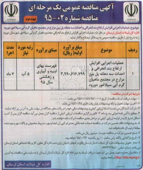 آگهی مناقصه عمومی یک مرحله ای,مناقصه عملیات اجرایی افزایش ارتفاع بند انحرافی - نوبت دوم