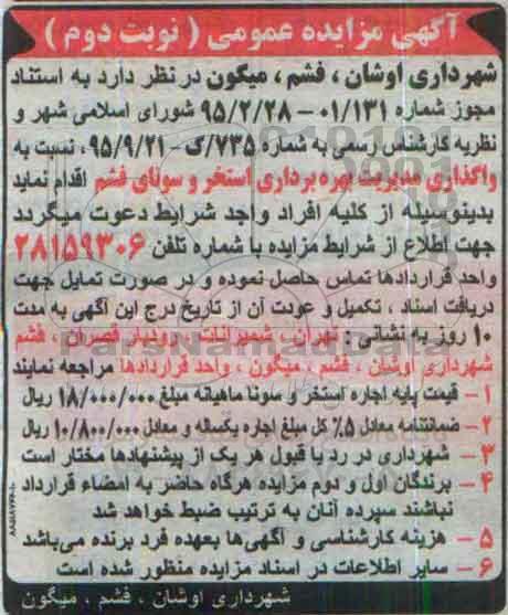 مزایده ، مزایده مدیریت و بهره برداری استخر و سونای قشم- نوبت دوم