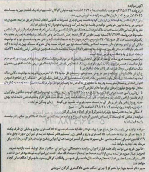 مزایده,مزایده یک قطعه زمین به مساحت 17045مترمربع