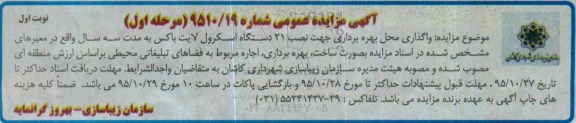 آگهی مزایده عمومی, مزایده واگذاری محل بهره برداری جهت نصب 21 دستگاه اسکرول لایت باکس 