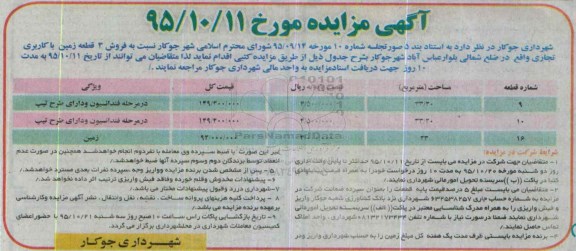 مزایده,مزایده فروش سه قطعه زمین کاربری تجاری 95.10.11