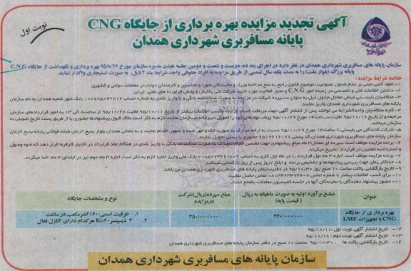 آگهی مزایده , مزایده بهره برداری از جایگاه CNG تجدید