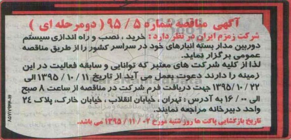 آگهی مناقصه, مناقصه  خرید، نصب و راه اندازی سیستم دوربین مدار بسته