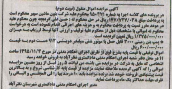 مزایده پمپ بتن زمینی نوبت دوم