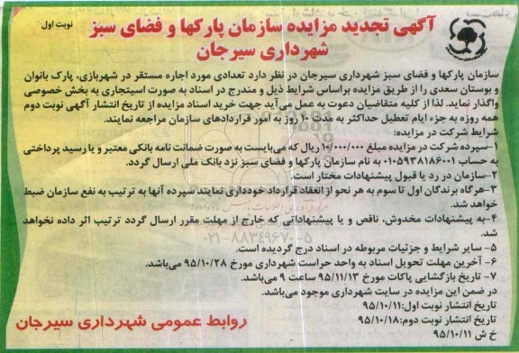 آگهی تجدید مزایده،آگهی تجدید مزایده  واگذاری  تعدادی مورد اجاره مستقر در شهربازی، پارک بانوان