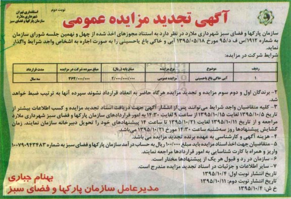 آگهی تجدید مزایده عمومی, مزایده آبی خاکی باغ یاحسینی- تجدید نوبت دوم 
