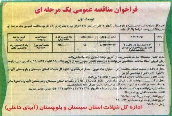 فراخوان مناقصه عمومی یک مرحله ای،فراخوان مناقصه عمومی یک مرحله ای طرح تکمیل استخرهای خاکی مرکز تکثیر و پرورش ماهیان بومی