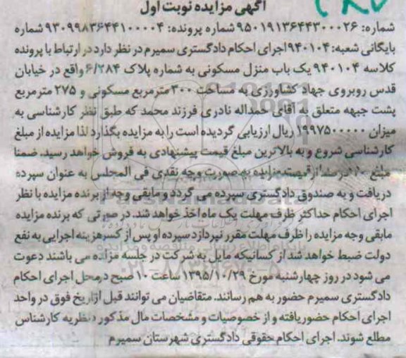 مزایده,مزایده منزل مسکونی به مساحت سیصد متر نوبت اول