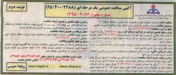 مناقصه پیمان غذایی کارکنان مرکز انتقال نفت مرگاو - نوبت دوم