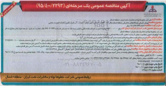 آگهی مناقصه عمومی یک مرحله ای , مناقصه پیمان نگهبانی ایستگاههای مخابراتی منطقه ... نوبت دوم