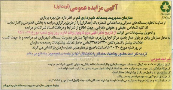 آگهی مزایده عمومی, مزایده حق بهره برداری از سایتهای تخلیه پسماندهای عمرانی و ساختمانی