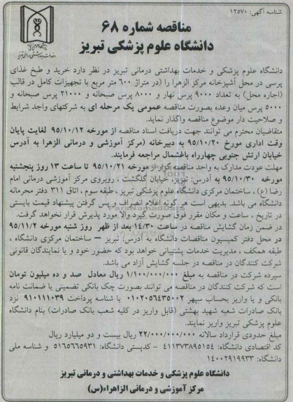 آگهی مناقصه, مناقصه خرید و طبخ غذای پرسی