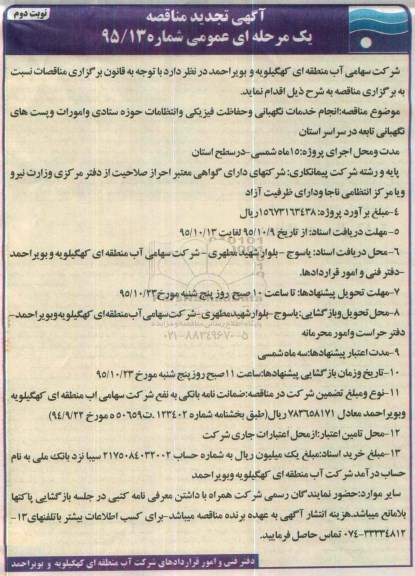 آگهی تجدید مناقصه,  مناقصه انجام خدمات نگهبانی و حفاظت فیزیکی و انتظامات ...- تجدید نوبت دوم