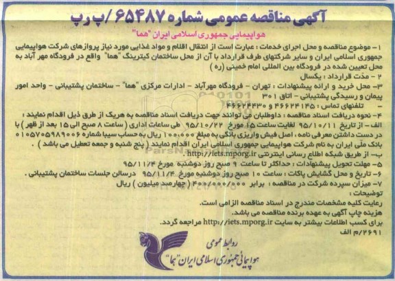 آگهی مناقصه عمومی, مناقصه انتقال اقلام و مواد غذایی  