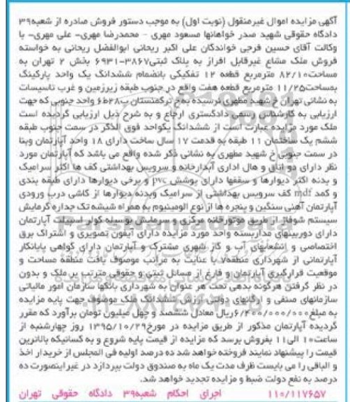 مزایده,مزایده ملک مشاع غیر قابل افراز به پلاک ثبتی 6931-3867 بخش دو