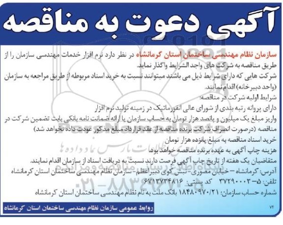 آگهی دعوت به مناقصه،آگهی دعوت به مناقصه واگذاری  نرم افزار خدمات مهندسی سازمان