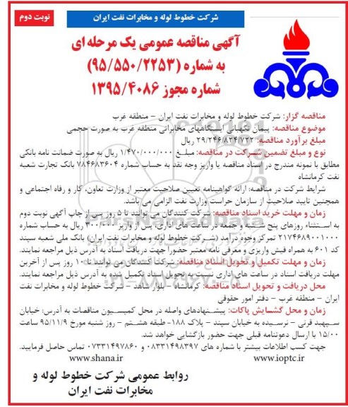 مناقصه ، مناقصه پیمان نگهبانی ایستگاه های مخابراتی  - نوبت دوم